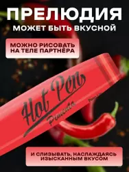 Вкусовая ручка для рисования на теле Hot Flowers Hot Pen Pimenta со вкусом острого перца, 35 мл