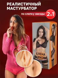 Реалистичный мастурбатор ФлешНаш Elena Berkova 2.0, анатомия реальной актрисы, 22 см, ТПЕ