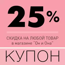 Купон на скидку 25%