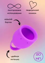 Менструальная чаша Natural Wellness. 20мл, фиолетовая, медицинский силикон, 12 часов без протекания