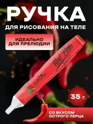 Вкусовая ручка для рисования на теле Hot Flowers Hot Pen Pimenta со вкусом острого перца, 35 мл