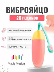 Интерактивное виброяйцо Magic Motion Vini, 24 см, 20 режимов, оранжевый