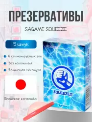 Волнистые презервативы Sagami Squeeze с зонами плотного прилегания, без накопителя, 5 шт