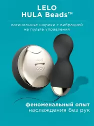 Компактные вагинальные виброшарики Lelo Hula Beads, с ротацией, диаметр 3,4 см