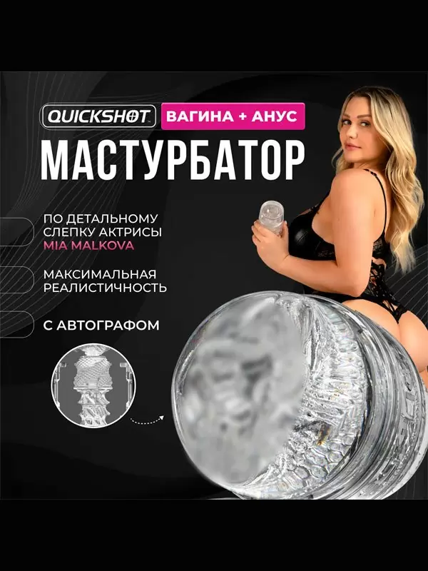 Реалистичный мастурбатор Fleshlight Quickshot Mia Malkova, 11,2 см, анатомия реальной актрисы, прозрачный