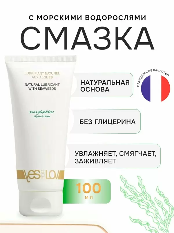 Интимная смазка YESforLOV, натуральная основа, с водорослями, 100 мл