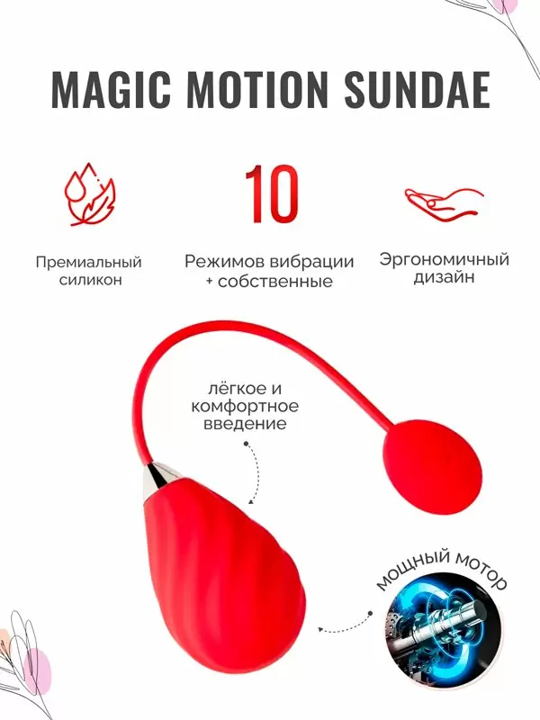 Компактное виброяйцо Magic Motion Sundae, 10 режимов, 19 см, красное