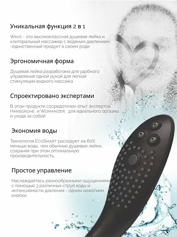 Насадка для душа Womanizer Wave, 27 см, 3 режима, черная