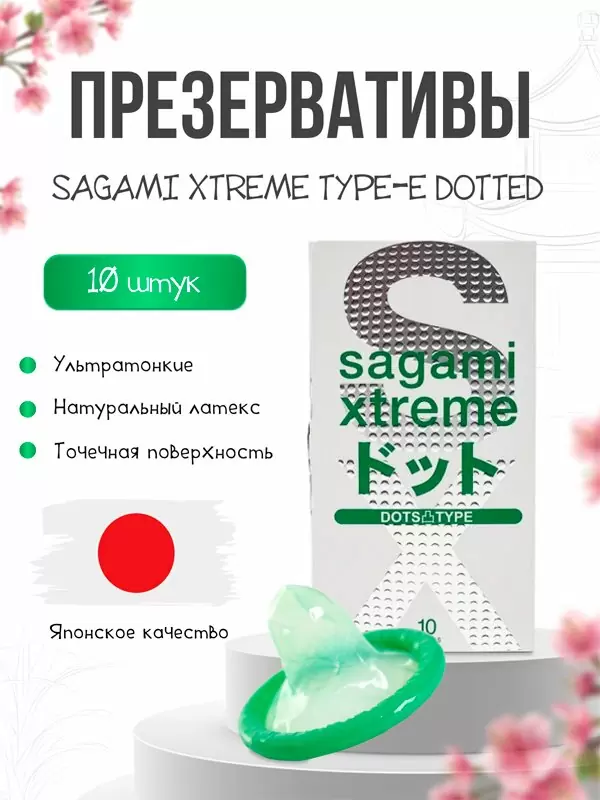 Рельефные презервативы Sagami Xtreme Type-E латекс, с точечной текстурой, 10 шт