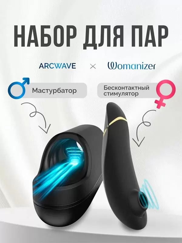 Новогодний набор для пар Pleasure Pair: Мастурбатор ARCwave Ion + Стимулятор клитора Womanizer Premium 2, технология Pleasure Air, черный