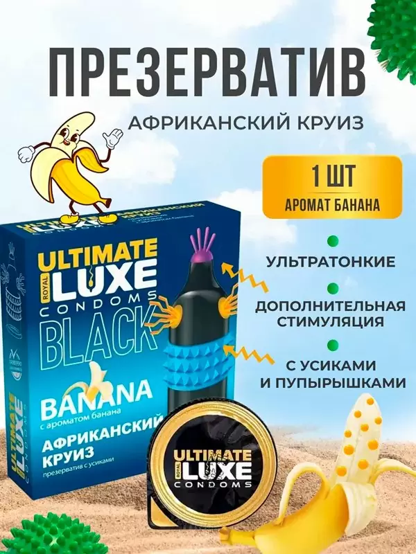 Стимулирующий презерватив Luxe Black Ultimate Африканский Круиз, 18,см, банан, 1 шт.