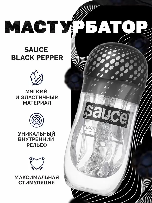 Нереалистичный мастурбатор Sauce Black Pepper, 16 см, ТПЕ, черный