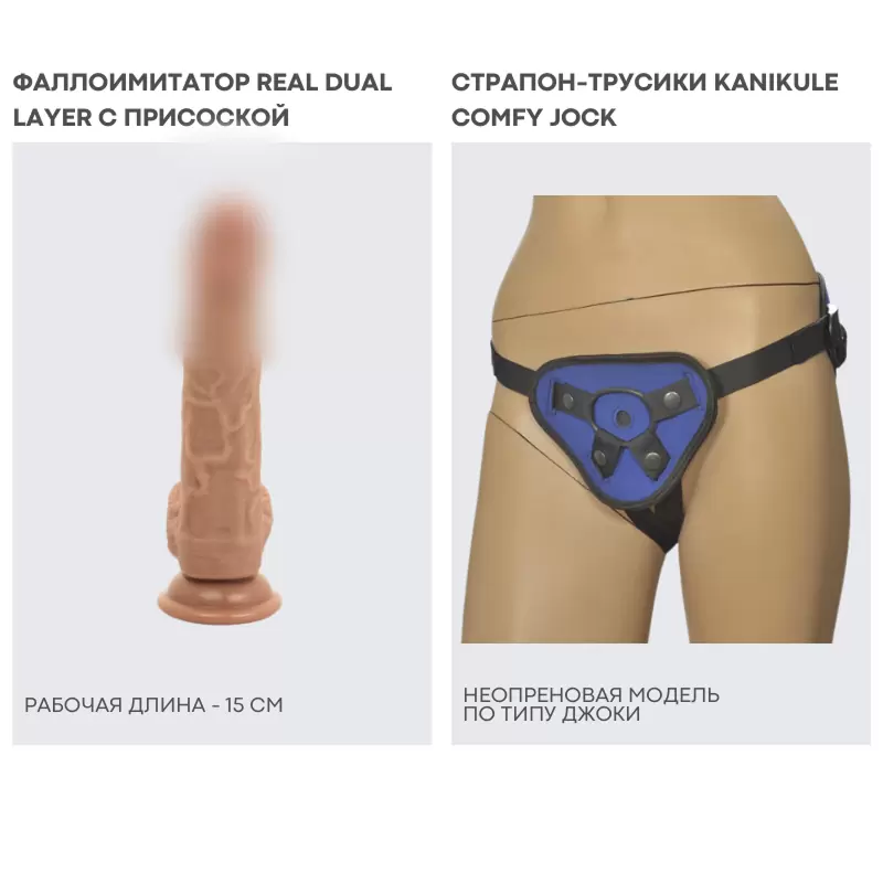 Набор для пар: фаллоимитатор REAL и Трусики для страпона Kanikule Comfy Jock