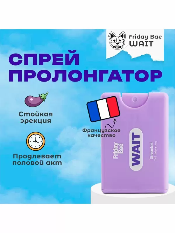 Пролонгирующий спрей Friday Bae WAIT, 10 мл