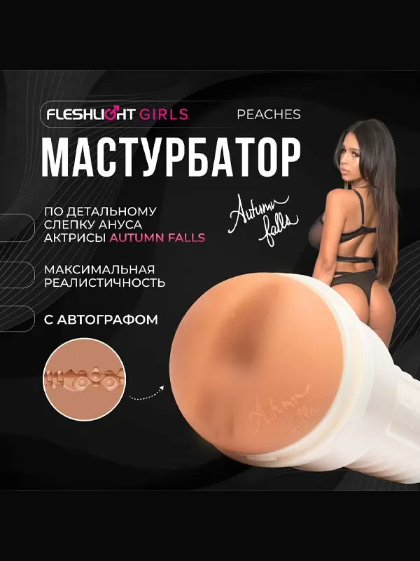 Реалистичный мастурбатор Fleshlight Girls Autumn Falls Peaches, анатомия реальной актрисы, 25 см, анус