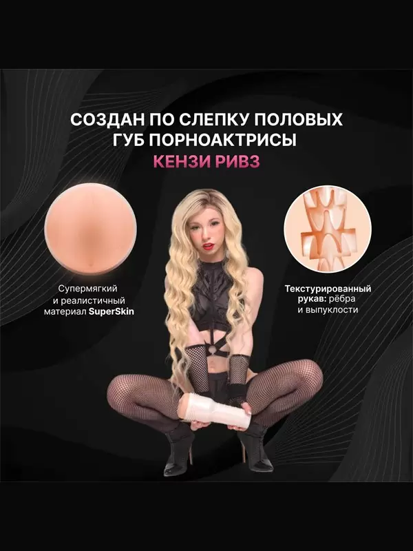 Реалистичный мастурбатор Fleshlight Girls Kenzie Reeves Cream Puff, анатомия реальной актрисы, 25 см, вагина