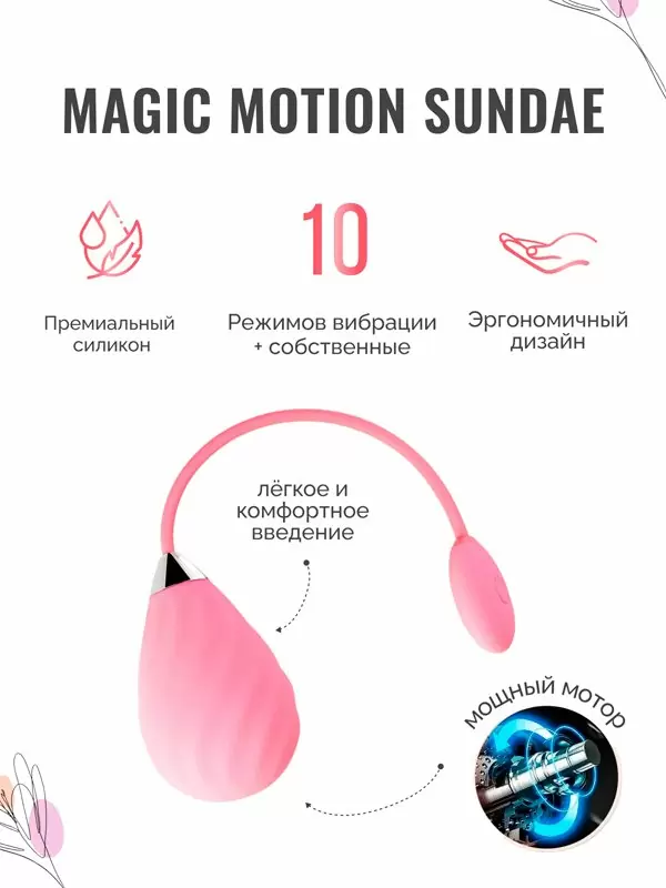 Интерактивное виброяйцо Magic Motion Sundae, управление через приложение, 19 см, розовое