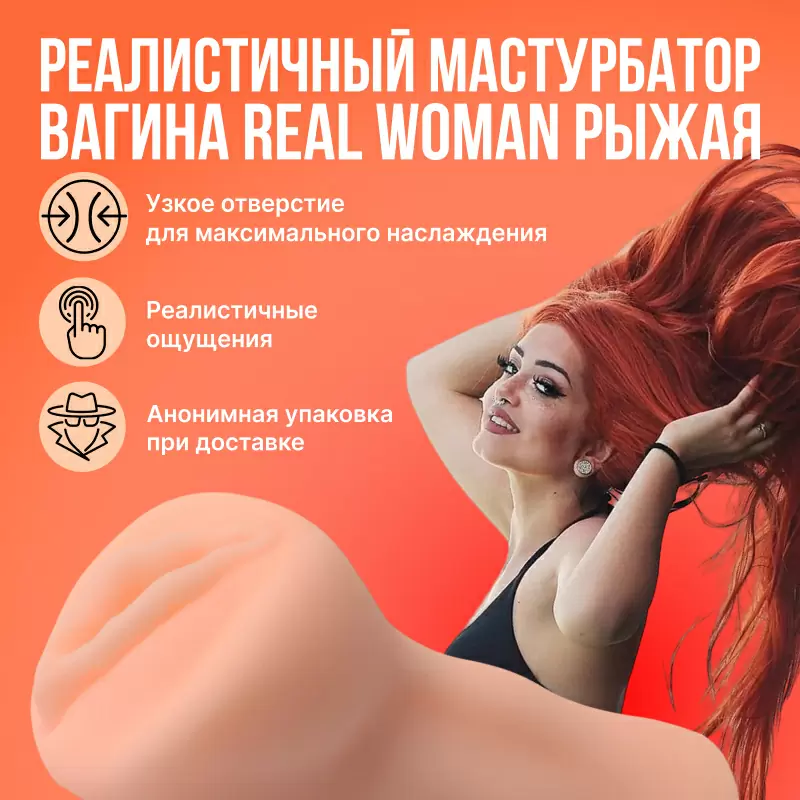 Реалистичный мастурбатор-вагина Real Woman Рыжая