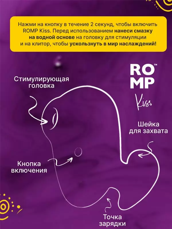 Бесконтактный стимулятор клитора Romp Kiss, 6.4 см, 3 режима