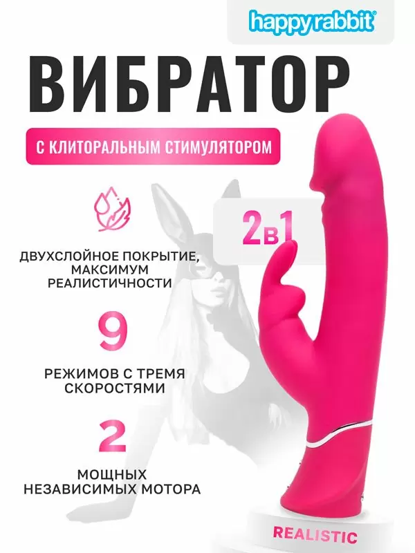 Яркий вибратор-кролик Happy Rabbit Realistic, два мотора, 25,5 см, розовый