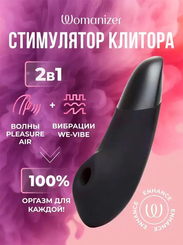 Компактный стимулятор клитора Womanizer Enhance, технология Pleasure Air, 15,8 см, черный