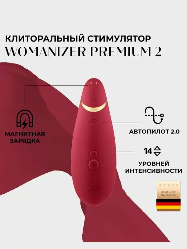Вакуумный стимулятор клитора Womanizer Premium 2, функция умного отключения звука, 14 скоростей, бордовый