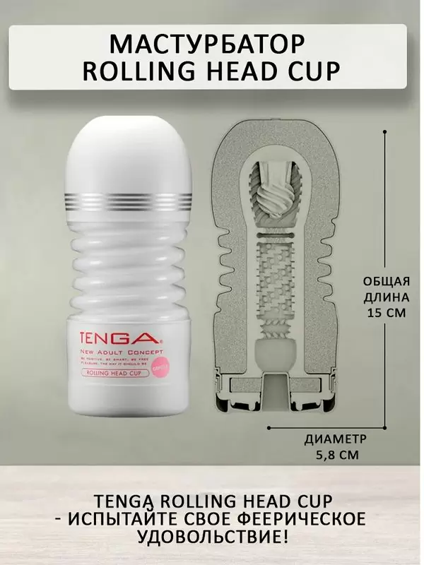Нереалистичный мастурбатор Tenga Rolling Head Cup Gentle, 15,5 см, ТПЭ, белый