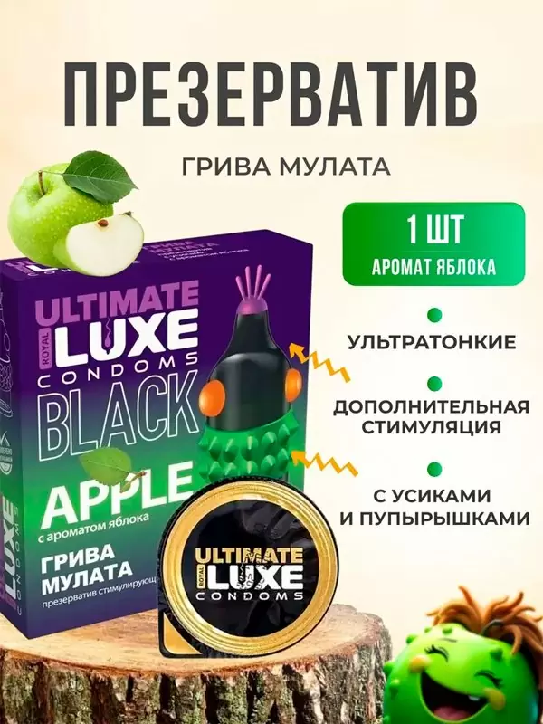 Стимулирующий презерватив Luxe Black Ultimate Грива Мулата, 18,см, яблоко, 1 шт.