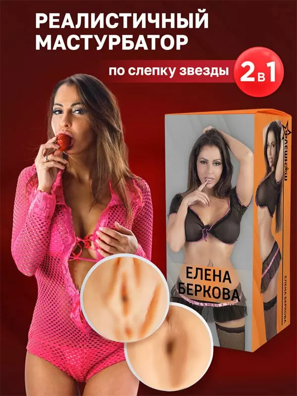 Реалистичный мастурбатор ФлешНаш Elena Berkova 2.0, анатомия реальной актрисы, 22 см, ТПЕ