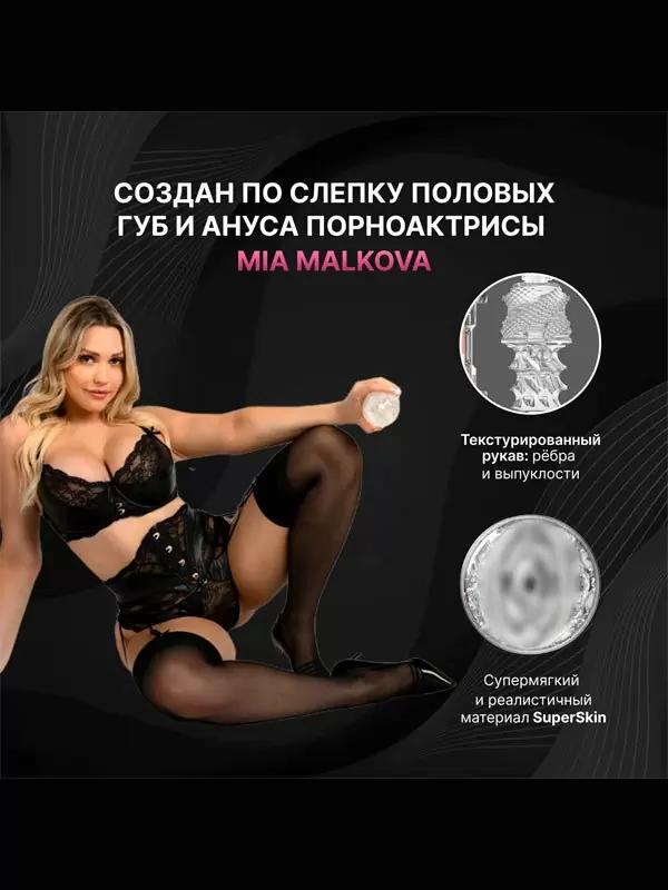 Реалистичный мастурбатор Fleshlight Quickshot Mia Malkova, 11,2 см, анатомия реальной актрисы, прозрачный