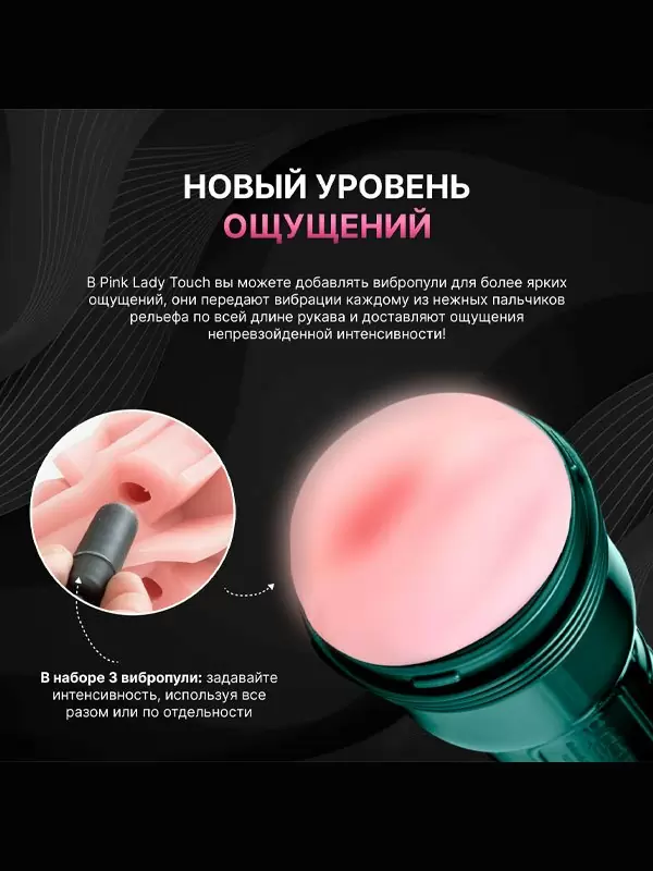 Реалистичный мастурбатор Fleshlight Pink Touch, вагина, 3 вибропули в комплекте, черный