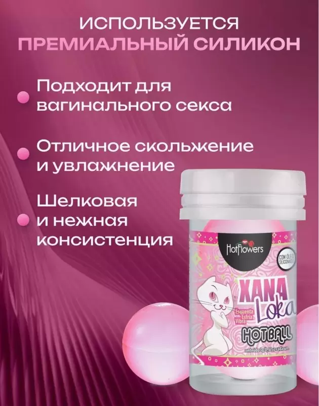 Лубрикант в виде двух шариков Hot Flowers Xana Loka с эффектом жидкой вибрации, силиконовая основа, 6 грамм
