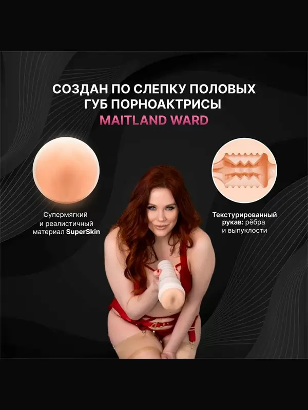 Реалистичный мастурбатор Fleshlight Girls Maitland Ward Toy Meets World, анатомия реальной актрисы, 25 см, вагина