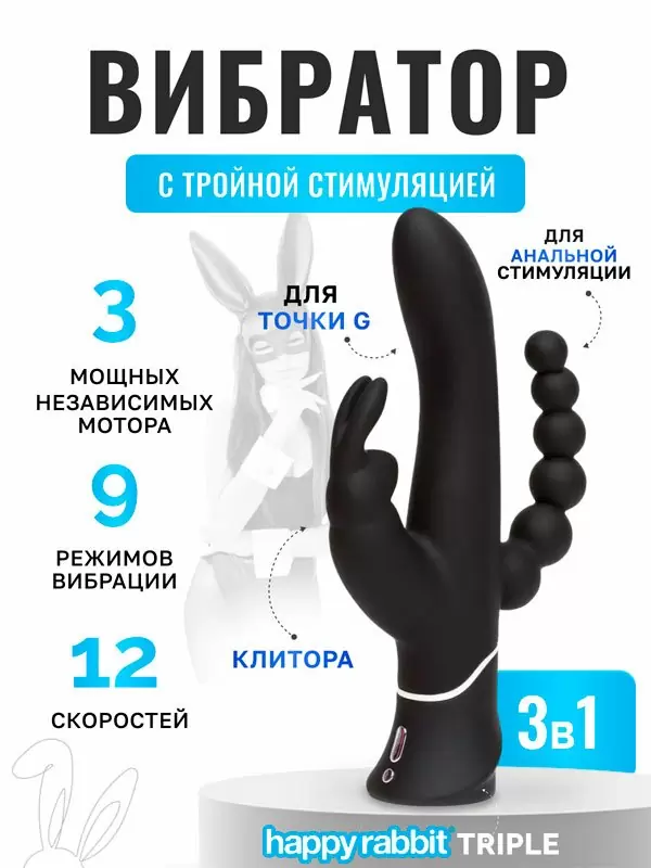 Тройной вибратор-кролик Happy Rabbit Triple, с анальным стимулятором, 22,9 см, черный