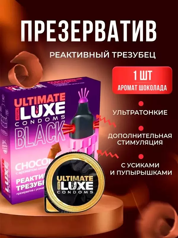 Стимулирующий презерватив Luxe Black Ultimate Реактивный Трезубец, 18,см, шоколад, 1 шт.