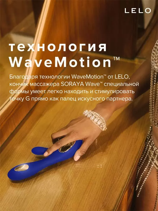 Элегантный вибратор-кролик Lelo Soraya Wave, с движущимся вагинальным кончиком, 21,8 см, силикон