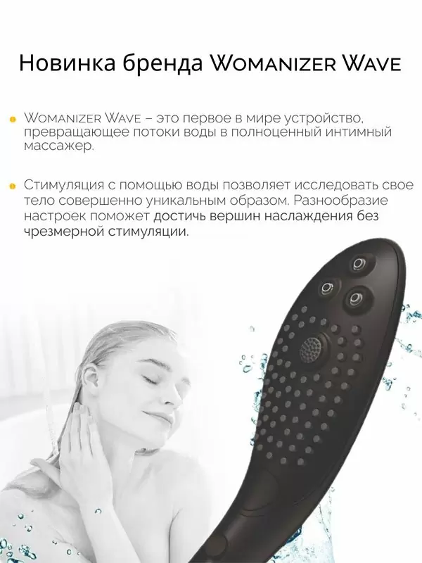 Насадка для душа Womanizer Wave, 27 см, 3 режима, черная
