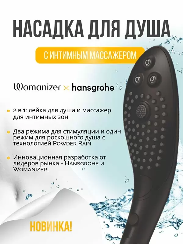 Насадка для душа Womanizer Wave, 27 см, 3 режима, черная