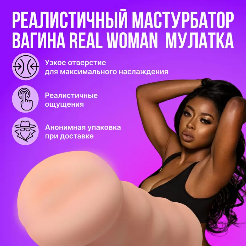 Реалистичный мастурбатор-вагина Real Woman Мулатка