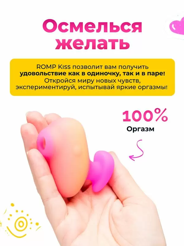 Бесконтактный стимулятор клитора Romp Kiss, 6.4 см, 3 режима