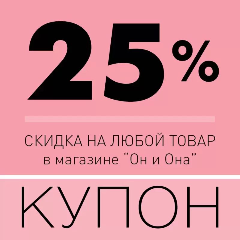 Купон на скидку 25%