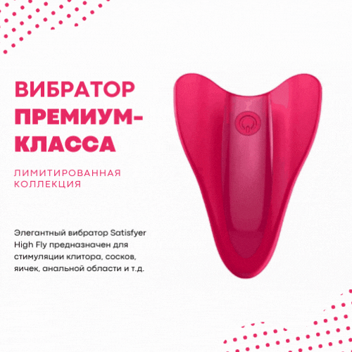 Бесшумный клиторальный вибратор High Fly розовый