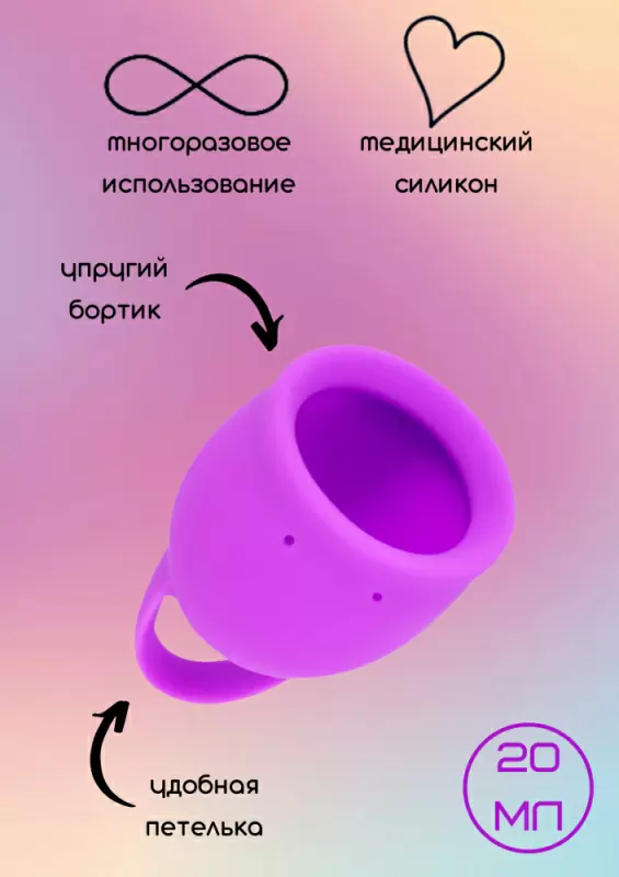 Менструальная чаша Natural Wellness. 20мл, фиолетовая, медицинский силикон, 12 часов без протекания