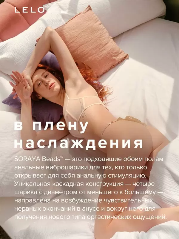 Анальная виброёлочка Lelo SORAYA Beads, 23.4 см, 8 режимов, силикон