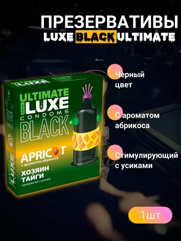 Стимулирующий презерватив Luxe Black Ultimate Хозяин Тайги, 18,см, абрикос, 1 шт.
