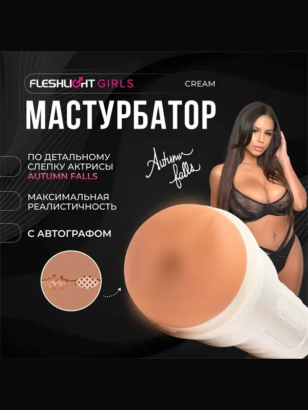 Реалистичный мастурбатор Fleshlight Girls Autumn Falls Cream, анатомия реальной актрисы, 25 см, вагина