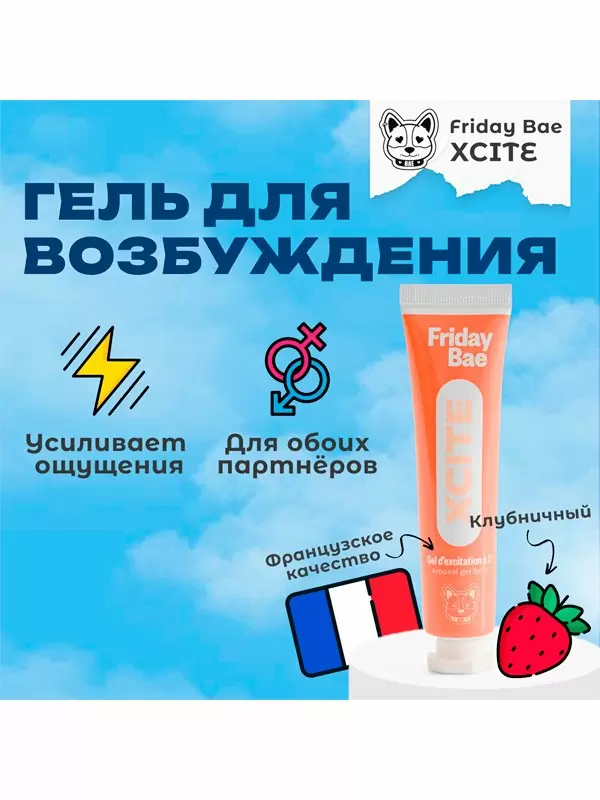 Интимный гель Friday Bae XCITE, возбуждающий, клубника, 15 мл