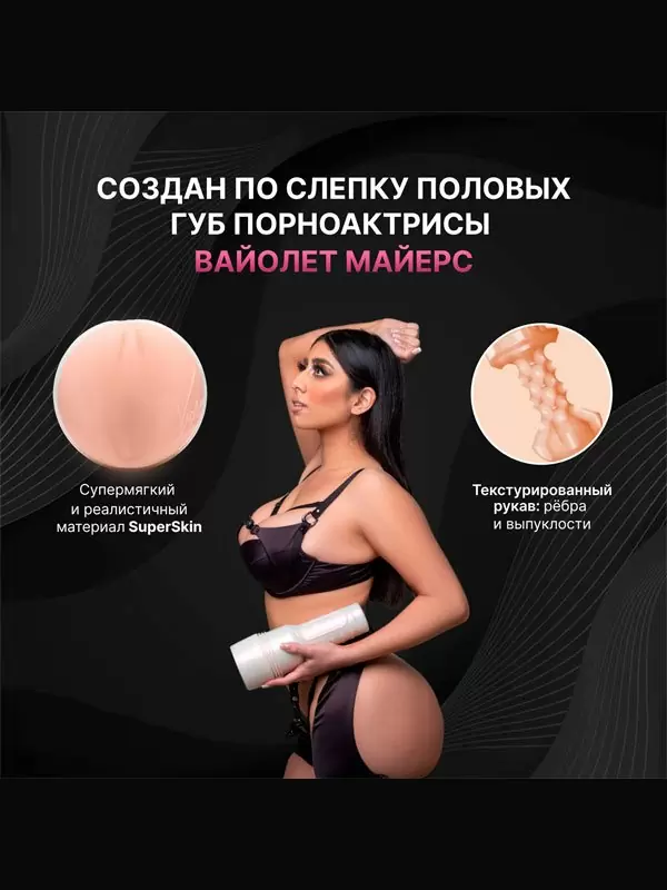 Реалистичный мастурбатор Fleshlight Girls Violet Myers Waifu, анатомия реальной актрисы, 25 см, вагина