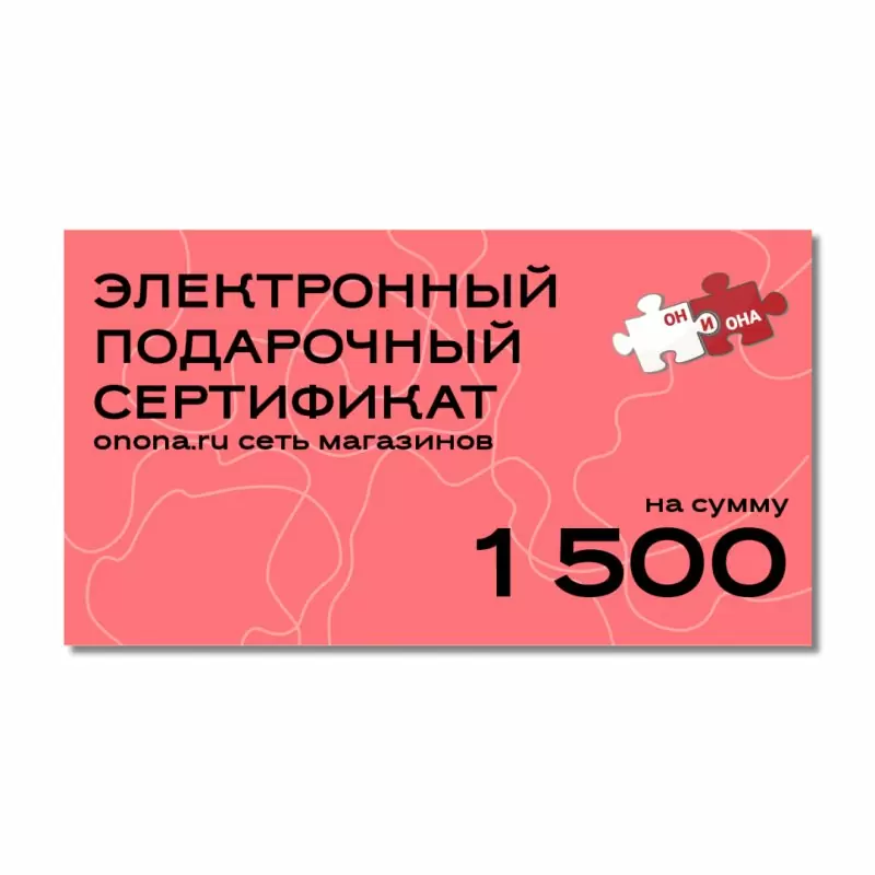 Электронный подарочный сертификат - 1500