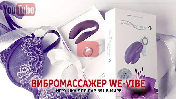 Вибромассажеры для пар We-Vibe - удовольствие для двоих!
